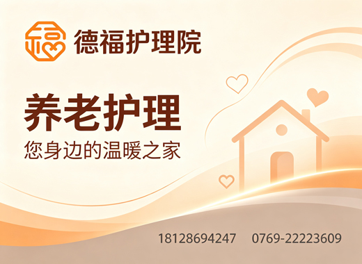 德福护理院梅州线上分站